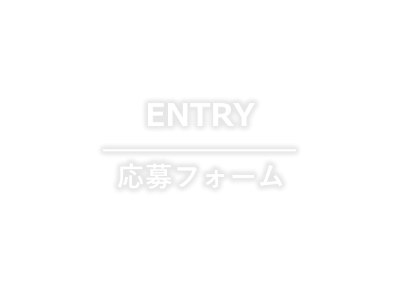 ENTRY 応募フォーム