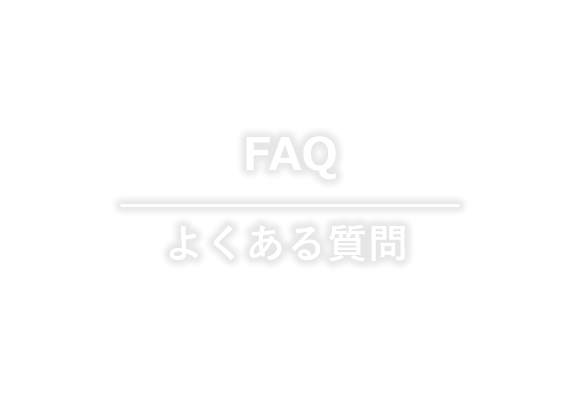 FAQ よくある質問