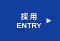 採用ENTRY
