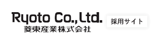 菱東産業株式会社 採用サイト