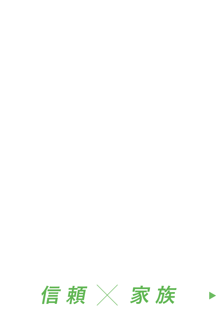 信頼×家族