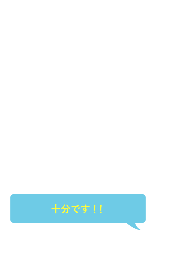 十分です！！