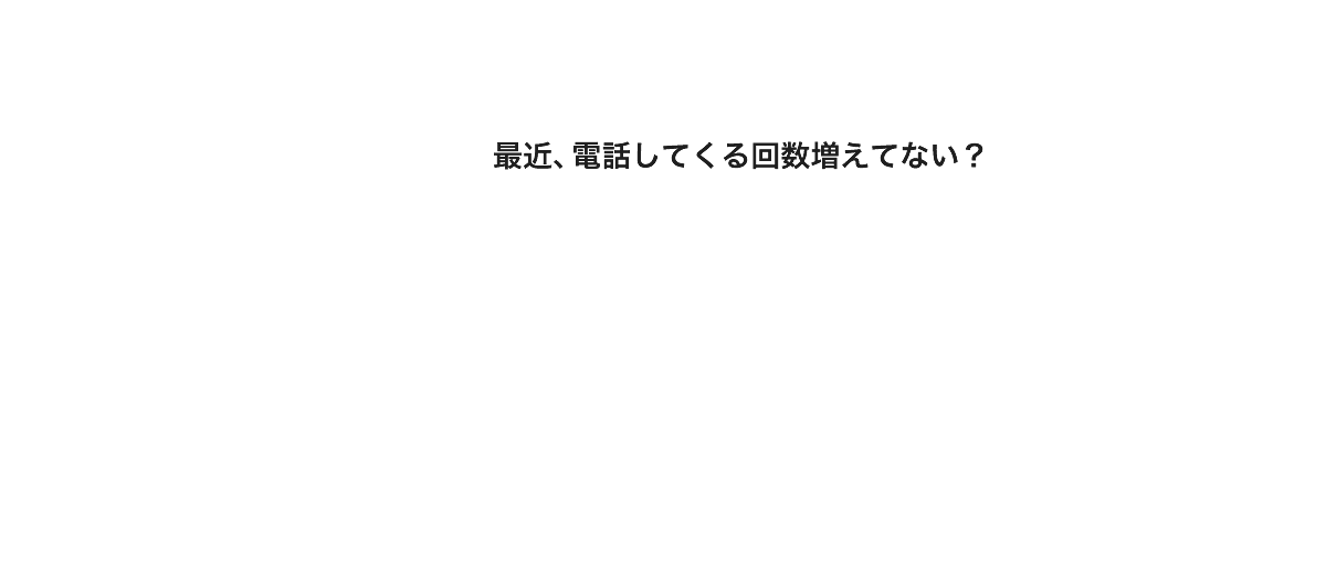 最近、電話してくる回数増えてない？
