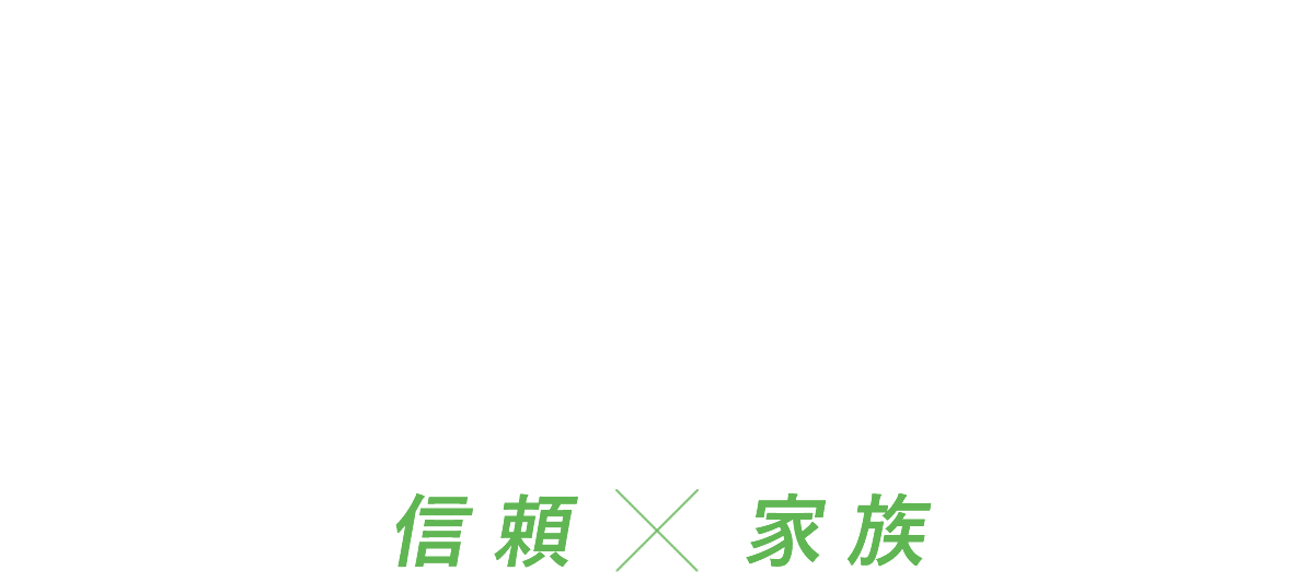 信頼×家族