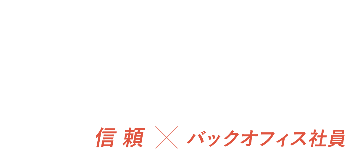信頼×バックオフィス社員