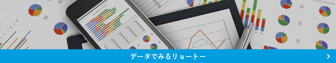 データでみるリョートー