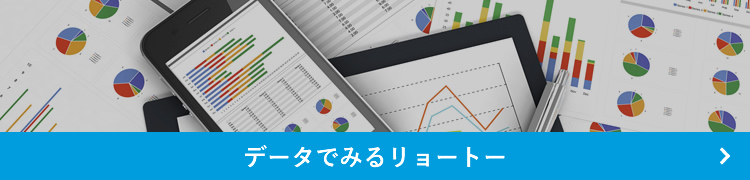 データでみるリョートー