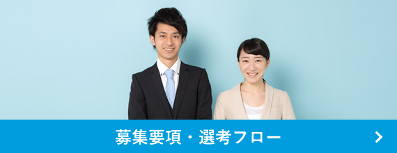 募集要項・選考フロー