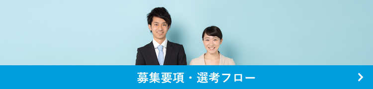 募集要項・選考フロー