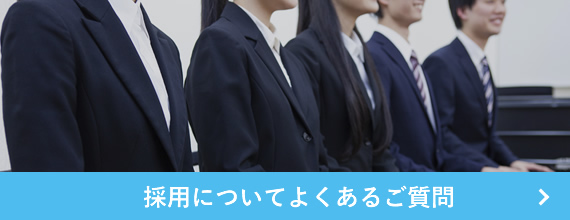 採用についてよくあるご質問