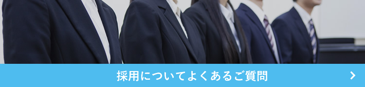 採用についてよくあるご質問
