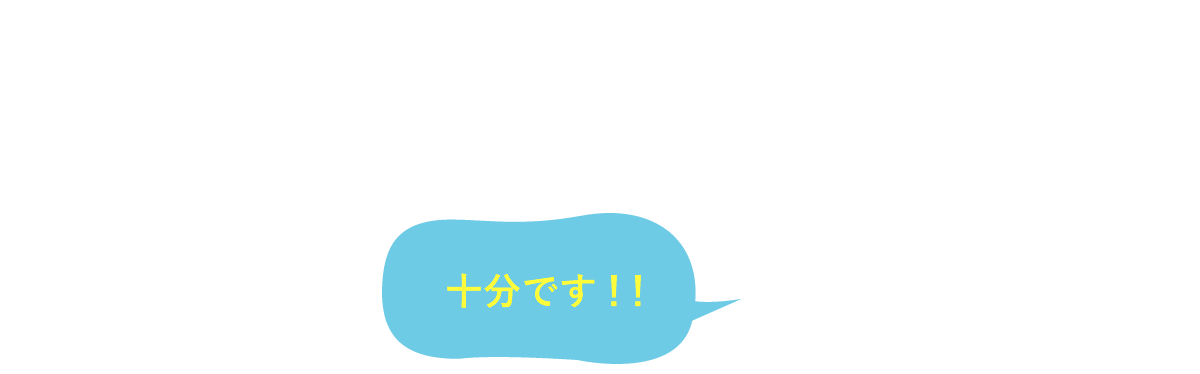 十分です！！