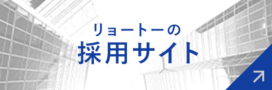 リョートーの採用サイト