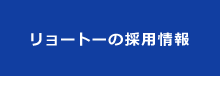 リョートーの採用情報