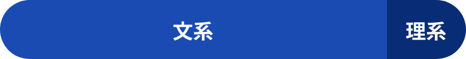 文系　理系